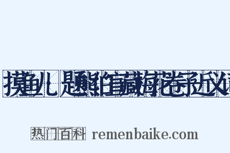 摸鱼儿·题熊伯宣藏梅花卷子近义词是什么意思的图片